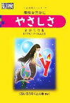 【中古】 やさしさ 感情を豊かに 漢検心を耕すシリーズ／大久保昇【編】，日本漢字能力検定協会【監修】