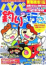 【中古】 パパ 釣りに行こ。首都圏版(2007‐2008)／「パパ ママろっどわーく」，反町富士夫【著】