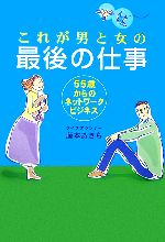 Industries - 【中古】 これが男と女の最後の仕事 55歳からのネットワークビジネス／藤本あきら【著】
