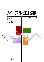 【中古】 シンプル生化学／林典夫，廣野治子【編】
