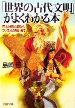 【中古】 「世界の古代文明」がよくわかる本 巨大神殿の謎からファラオの呪いまで PHP文庫／島崎晋【著】