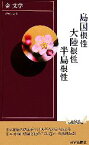 【中古】 島国根性　大陸根性　半島根性 青春新書INTELLIGENCE／金文学【著】