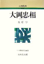 【中古】 大岡忠相 人物叢書　新装版245／大石学【著】