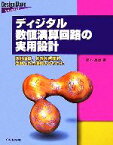 【中古】 ディジタル数値演算回路の実用設計 四則演算、初等超越関数、浮動小数点演算の作りかた Design　Wave　Advanceシリーズ／鈴木昌治【著】