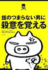 【中古】 話のつまらない男に殺意を覚える／ドレミファガール編(著者)