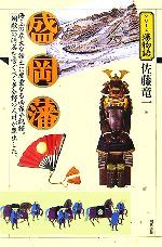 【中古】 盛岡藩 シリーズ藩物語／佐藤竜一【著】