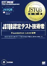 【中古】 JSTQB教科書　JSTQB認定テスト技術者 Fo