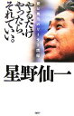 【中古】 やるだけやったら、それでいい。 愛と勇気のリーダー語録／星野仙一【著】