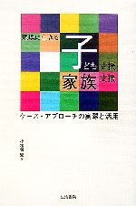 【中古】 現場に生きる子ども支援・家族支援 ケースアプローチの実際と活用／小木曽宏【著】