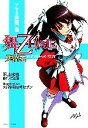 【中古】 舞‐乙HiME列伝　アヤネ降臨篇 徳間デュアル文庫／沢上水也【著】，矢立隆【原作】