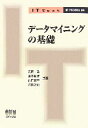 【中古】 データマイニングの基礎 IT Text/元田浩,津本周作,山口高平,沼尾正行【共著】