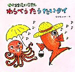 【中古】 わらべうたうたいタイ せとうちたいこさん せとうちたいこさんシリーズ／長野ヒデ子【作】