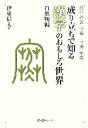 【中古】 成り立ちで知る漢字のおもしろ世界 自然物編 白川静著『字統』『字通』準拠/伊東信夫【著】