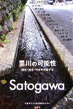 【中古】 里川の可能性 利水・治水・守水を共有する／鳥越皓之，嘉田由紀子，陣内秀信，沖大幹【編】，ミツカン水の文化センター【企画】