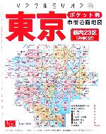 【中古】 ポケット判　東京市街道路地図 リンクルミリオン70／旅行・レジャー・スポーツ