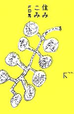【中古】 住みこみ／戸田晃【著】