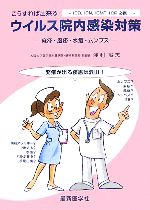 【中古】 こうすれば出来るウイルス院内感染対策 麻疹・風疹・水痘・ムンプス/浅利誠志【著】