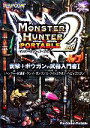 【中古】 モンスターハンターポータブル2nd 衝撃+ボウガンの武器入門書(1) ハンマー・狩猟笛・ランス・ガンランス・ライトボウガン・ヘビィボウガン/カプコン【...