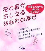 【中古】 花と星がおしえるあなたの幸せ 宇宙と大地から癒しのプレゼント／中央アート出版社編集部【編】