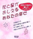 【中古】 花と星がおしえるあなたの幸せ 宇宙と大地から癒しのプレゼント/中央アート出版社編集部【編】