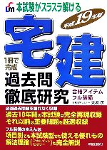 【中古】 本試験がスラスラ解ける　宅建　過去問徹底研究(平成19年版)／大場茂【著】