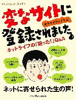 【中古】 変なサイトに登録されました ネットライフの「困った!」Q&A ネットライフの「困った!」Q&A OKWave Books/オウケイウェイヴ(著者) 【中古】afb