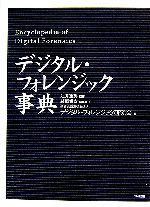 【中古】 デジタル・フォレンジック事典／辻井重男【監修】，萩原栄幸【編集責任】，デジタル・フォレンジック研究会【編】