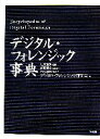【中古】 デジタル・フォレンジック事典/辻井重男【監修】,萩原栄幸【編集責任】,デジタル・フォレンジック研究会【編】