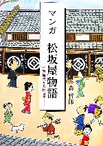 【中古】 マンガ　松坂屋物語 江戸時代から四百年／森哲郎【著】