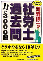 【中古】 河野順一の社労士過去問　力の3000題(2007年受験用)／河野順一【著】