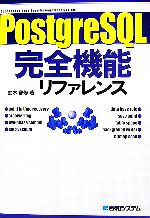 【中古】 PostgreSQL完全機能リファレンス 実行例を通して「理解」を深める。/鈴木啓修【著】
