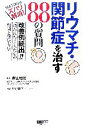 【中古】 リウマチ・関節症を治す88の質問 悩みも痛みもズバリ解消!改善例続出!!「救われた!」人たちの疑問と解決方法/前山和宏【監修】,稲垣聡子【著】