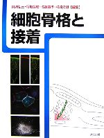 【中古】 細胞骨格と接着／貝淵弘三，稲垣昌樹，佐邊壽孝，松崎文雄【編】