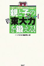 【中古】 親と子の「東大力」を鍛