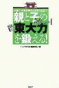 【中古】 親と子の「東大力」を鍛える! 子育て・中高受験から大学入試まで/板野博行【著】