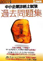 【中古】 中小企業診断士試験1次試験過去問題集(2007年版)／同友館編集部【編】