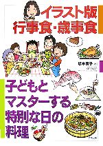 【中古】 イラスト版行事食・歳事食 子どもとマスターする特別な日の料理／坂本廣子【著】