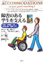 【中古】 障害のある学生を支える 教員の体験談を通じて教育機関の役割を探る／ボニー・M．ホッジ，ジェニープレストン‐サビン【編】，太田晴康【監訳】，三澤かがり【訳】