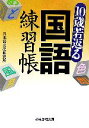 【中古】 10歳若返る国語練習帳 ぶんか社文庫／日本語文化研究所【著】