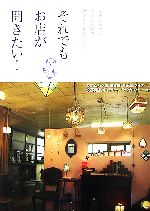 【中古】 それでもお店が開きたい！ 小さなお店をつくるためのアイデア＆スピリッツ／園田千絵，西森路代【ほか著】