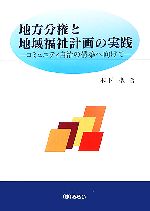 【中古】 地方分権と地域福祉計画の実践 コミュニティ自治の構築へ向けて／木下聖【著】