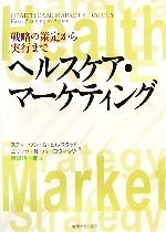 【中古】 ヘルスケア・マーケティング 戦略の策定から実行まで／スティーヴン・G．ヒルスタッド，エリック・N．バーコウィッツ【著】，目黒昭一郎【訳】