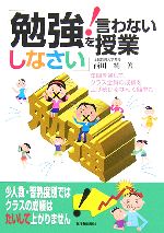 【中古】 「勉強しなさい！」を言わない授業 年間を通して クラス全員の成績を上げ続けるなんて簡単だ！／西川純【著】