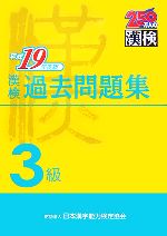 日本漢字教育振興会【編】，日本漢字能力検定協会【監修】販売会社/発売会社：日本漢字能力検定協会/日本漢字能力検定協会発売年月日：2007/03/17JAN：9784890961467