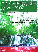 【中古】 ’07　ハイブリッド・電気自動車のすべて(2007) 進化する次世代エコカーとそれを支える電池・..
