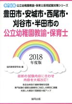 【中古】 豊田市・安城市・西尾市・刈谷市・半田市の公立幼稚園