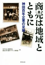 【中古】 商売は地域とともに 神田百年企業の足跡／NPO法人