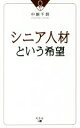 【中古】 シニア人材という希望／中原千明(著者)