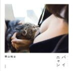 【中古】 パイニャン おっぱいとネコ／青山裕企(著者)