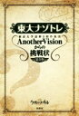 【中古】 東大ナゾトレ(第1巻) 東京大学謎解き制作集団AnotherVisionからの挑戦状／東京大学謎解き制作集団AnotherVision(著者)